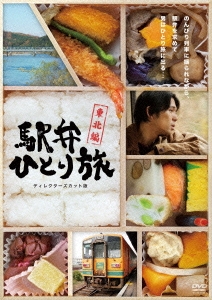 駅弁ひとり旅 -東北編- ディレクターズカット版 DVD-BOX
