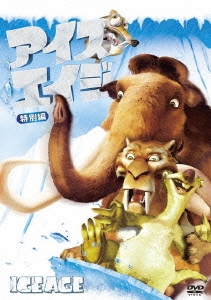 アイス・エイジ 特別編