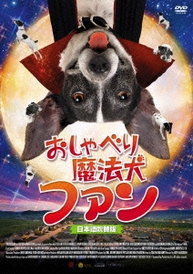 おしゃべり魔法犬 ファン