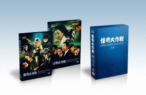 怪奇大作戦 DVD-BOX 下巻