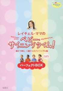 レイチェル・ママの ベビー・サイニングタイム! パーフェクトBOX 親子で育む、0歳からのバイリンガル脳 ［4DVD+2CD］