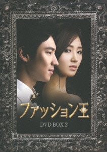 ファッション王 DVD BOX 2