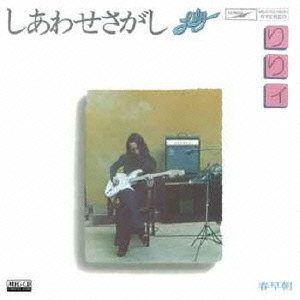 しあわせさがし