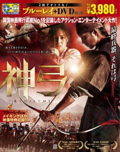 神弓-KAMIYUMI- ブルーレイ&DVDセット ［Blu-ray Disc+DVD］＜初回限定生産版＞