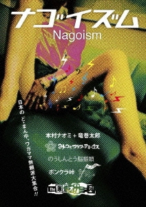 ナゴイズム