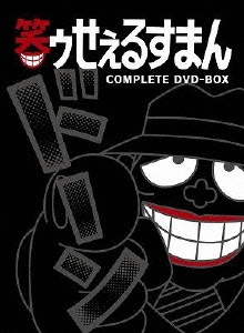 笑ゥせぇるすまん【完全版】DVD-BOX