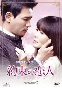 約束の恋人 DVD-SET2