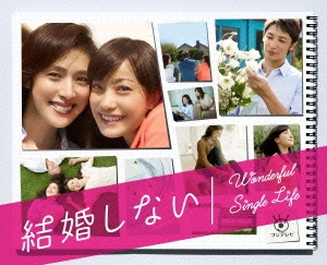 結婚しない Wonderful Single Life PREMIUM Blu-ray BOX