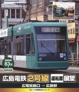 広島電鉄2号線 運転席展望 広電宮島口→広島駅