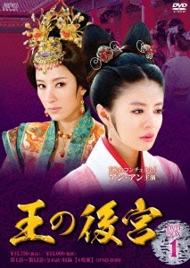 王の後宮 DVD-BOX1