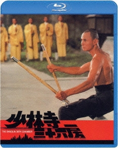 少林寺三十六房/ラウ・カーリョン