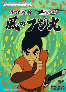 少年忍者風のフジ丸 DVD-BOX デジタルリマスター版 BOX2