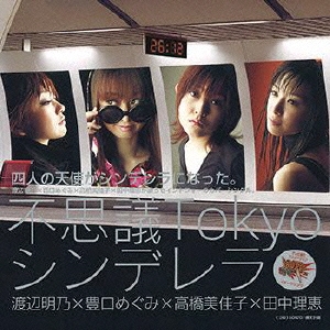 不思議Tokyoシンデレラ