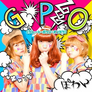 GPO (グレート･ポワン･オンガク)