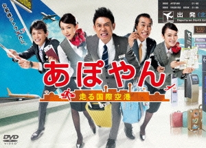 あぽやん～走る国際空港 DVD-BOX