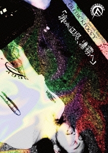 消えゆく証拠、濃霧へ