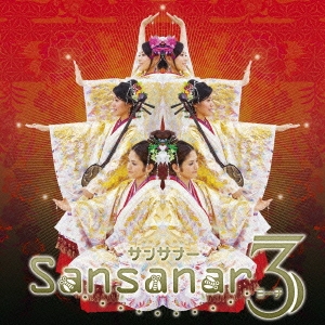 サンサナー3 ［CD+DVD］