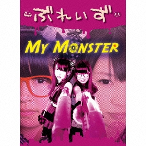 My Monster＜通常盤＞