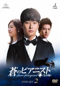 蒼のピアニスト＜完全版＞ DVD-SET2