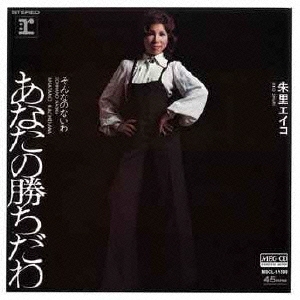 あなたの勝ちだわ