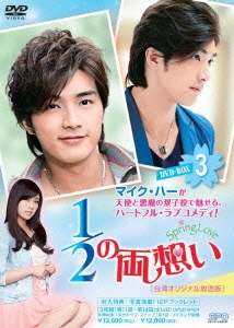 1/2の両想い～Spring Love～＜台湾オリジナル放送版＞ DVD-BOX3