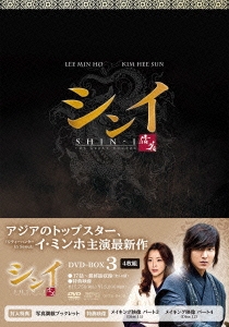 シンイ-信義- DVD-BOX3