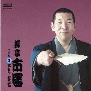 柳亭市馬 名演集3 高砂や/ねずみ穴