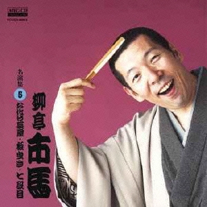 柳亭市馬 名演集5 お化け長屋/松曳き/七段目