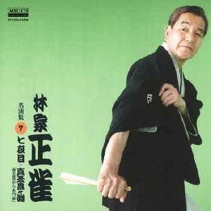 林家正雀 名演集7 七段目/真景累ヶ淵 「豊志賀から水門前」