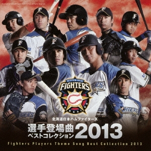北海道日本ハムファイターズ 選手登場曲ベストコレクション 2013