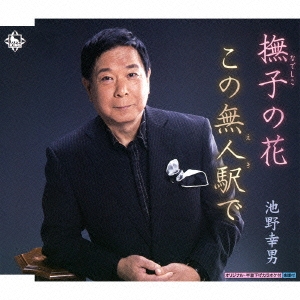 撫子の花/この無人駅で