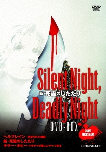 新･死霊のしたたり Silent Night, Deadly Night DVD-BOX