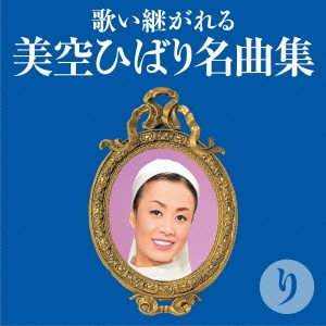歌い継がれる 美空ひばり名曲集 り