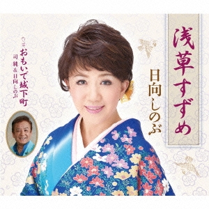 浅草すずめ/おもいで城下町