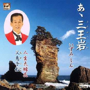 あゝ三王岩