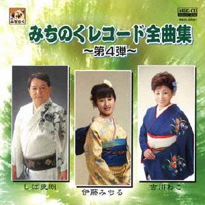 みちのくレコード全曲集～第4弾～