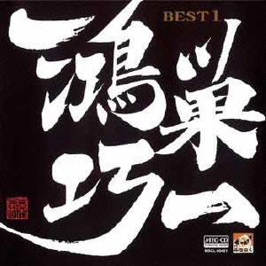 たずねてみちのく 鴻巣巧一全曲集