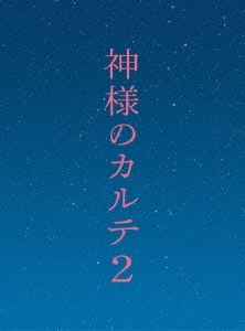 神様のカルテ2 スペシャル・エディション ［Blu-ray Disc+DVD］＜初回限定版＞