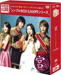 宮～Love in Palace DVD-BOX