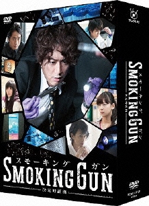 SMOKING GUN ～決定的証拠～ DVD-BOX