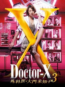 ドクターX ～外科医・大門未知子～ 3 DVD-BOX
