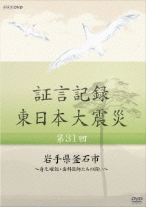 証言記録 東日本大震災 第31回 岩手県釜石市 ～身元確認・歯科医師たちの闘い～