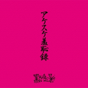 アケスケ羞恥録