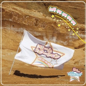 アイドル革命/ドリームステーション～夢のライン～