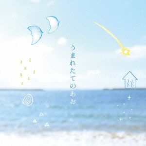 うまれたてのあお -野村靖子 作品集-