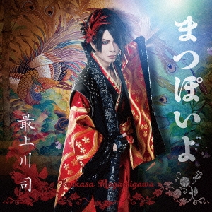 まつぽいよ ［CD+DVD］＜初回限定盤＞