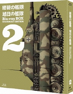 紺碧の艦隊×旭日の艦隊 Blu-ray BOX スタンダード・エディション 2
