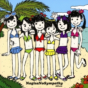 渚のシンパシー