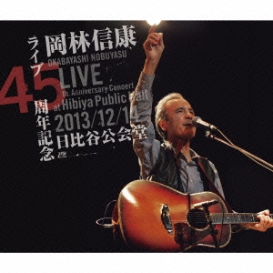 岡林信康/ライブ45周年記念 2013/12/14 日比谷公会堂 ［2CD+DVD］