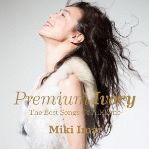 Premium Ivory -The Best Songs Of All Time-＜通常スペシャルプライス盤＞